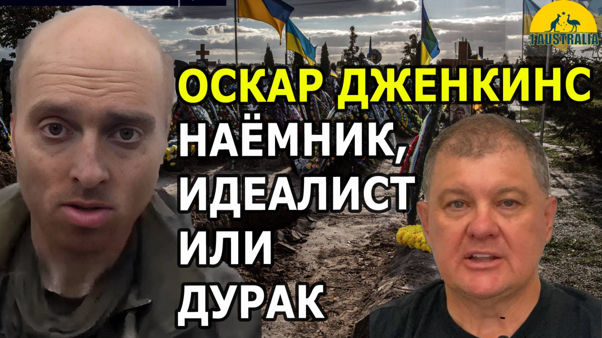 ОСКАР ДЖЕНКИНС: НАЁМНИК, ИДЕАЛИСТ ИЛИ ДУРАК?  [#1Australia]#6062 #иммиграция #Австралия #эмиграция
