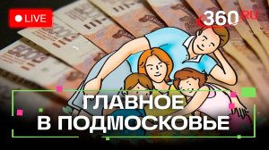 Новые выплаты для многодетных семей. Культурное образование в Егорьевске. Главное в Подмосковье