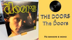 Про альбом и винил The Doors – The Doors (1967/2009 Elektra/Rhino) #131