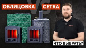 Облицовка или сетка для банной печи - что выбрать?