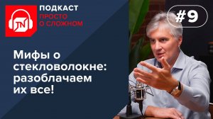 Выпуск 9. Разоблачаем мифы о стекловолокне | Подкаст ПРОСТО О СЛОЖНОМ