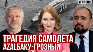 Крушение самолета AZAL.  Мирный договор нужен больше Армении, чем Азербайджану