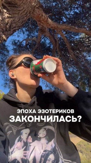 ЭЗОТЕРИКИ БОЛЬШЕ НЕ НУЖНЫ!