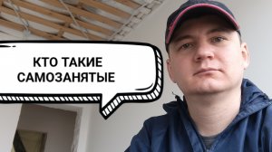 Кто такие самозанятые. Как стать самозанятым.