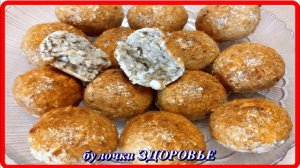 вкусные полезные БУЛОЧКИ ЗДОРОВЬЕ на завтрак и не только