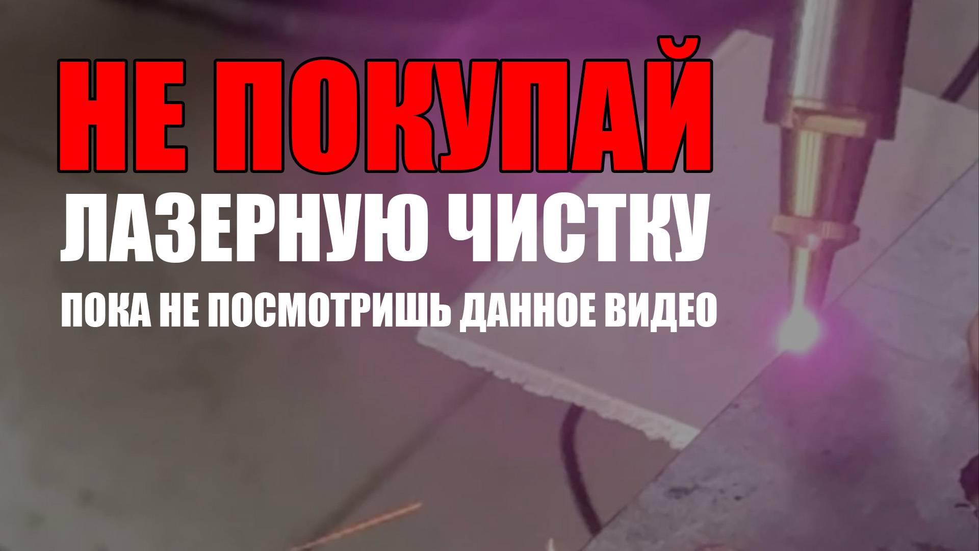 Не покупай лазерную чистку! Пока не посмотришь это видео!