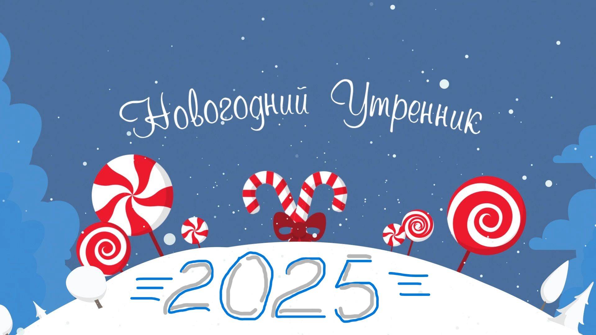 Новогодний утренник 2025 смотреть онлайн