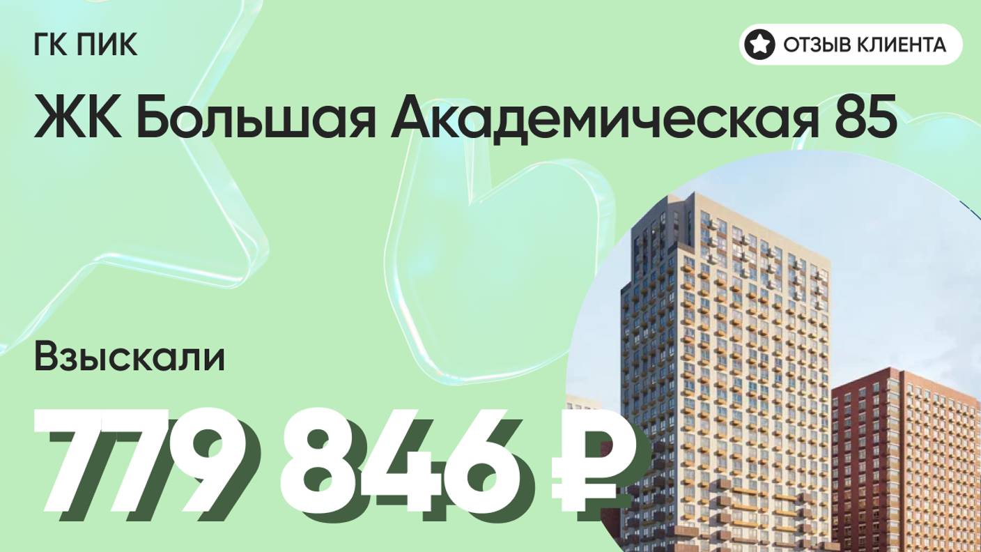 779 846 руб. от ЗАСТРОЙЩИКА для нашего клиента / ЖК Большая Академическая 85 / Неустойка