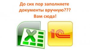 Заполнение документов 1С из Excel и других форматов