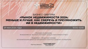 ДОВЕРИЕ ПОТРЕБИТЕЛЯ | БИЗНЕС-ЗАВТРАК | РЫНОК НЕДВИЖИМОСТИ 2024 МЕНЬШЕ И ЛУЧШЕ. ИИ В НЕДВИЖИМОСТИ