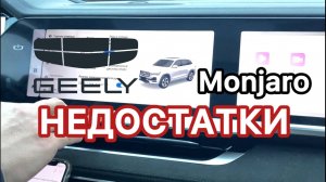 #GEELY #MONJARO/ #недостатки бесполезные функции