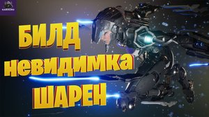 НЕВИДИМКА ШАРЕН МОЙ БИЛД ☛ THE FIRST DESCENDANT