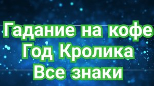 🌌🌌✅️БЛИЗНЕЦЫ✅️🌌🌌 ГАДАНИЕ НА КОФЕЙНОЙ ГУЩЕ☕️☕️☕️ В ГОД КРОЛИКА 🐇