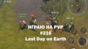 Играю на PvP #216 (локация Ничейные земли) | Кратер Last Day on Earth / John_LDoE