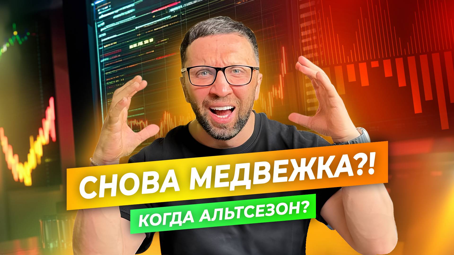 Медвежий рынок вернулся? Что происходит с криптой? 🚨