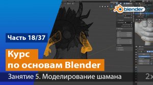 Моделирование шамана в Blender, часть №5