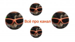 всё о канале