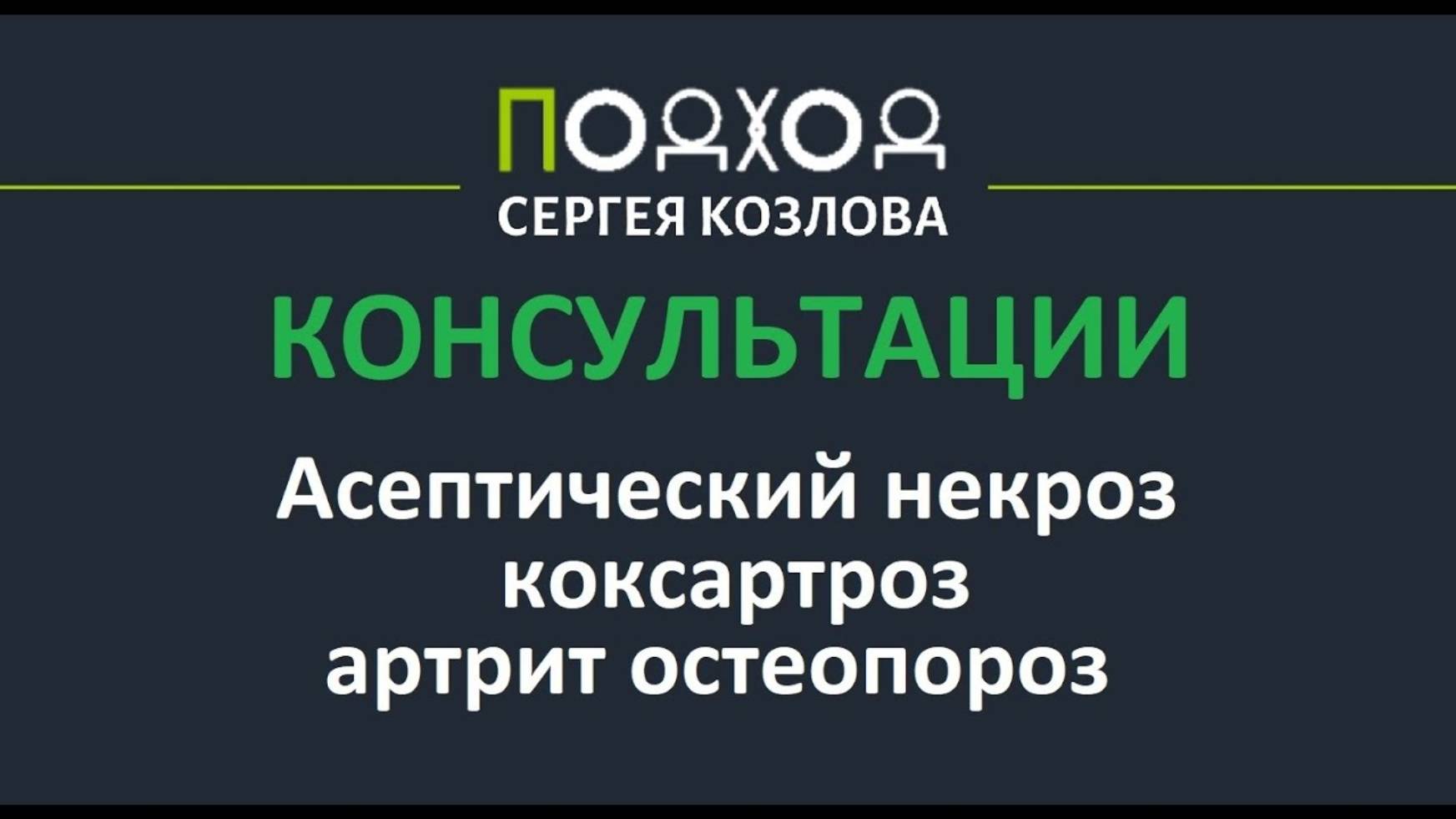 Консультация по асептическому некрозу