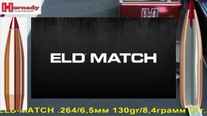 Hornady ELD-MATCH .264/6,5мм 130gr/8,4грамм арт.26177 ВС-0,554