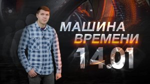 Машина времени 14.01