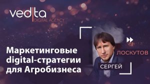 Маркетинговые digital-стратегии для Агробизнеса