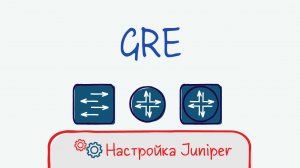 Juniper 19 Настройка GRE Generic Routing Encapsulation  SRX MX.