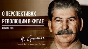 Сталин И.В. — О перспективах революции в Китае