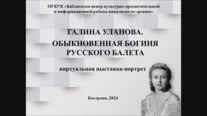 Виртуальная выставка-портрет «Галина Уланова. Обыкновенная богиня русского балета»