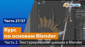 Текстурирование шамана в Blender, часть №2