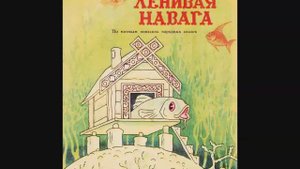 Чунер Таксами - "Ленивая навага"