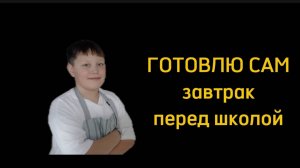 Готовим завтрак перед школой