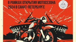 Открытие мотосезона ГТО Маска. 04.05.2024г