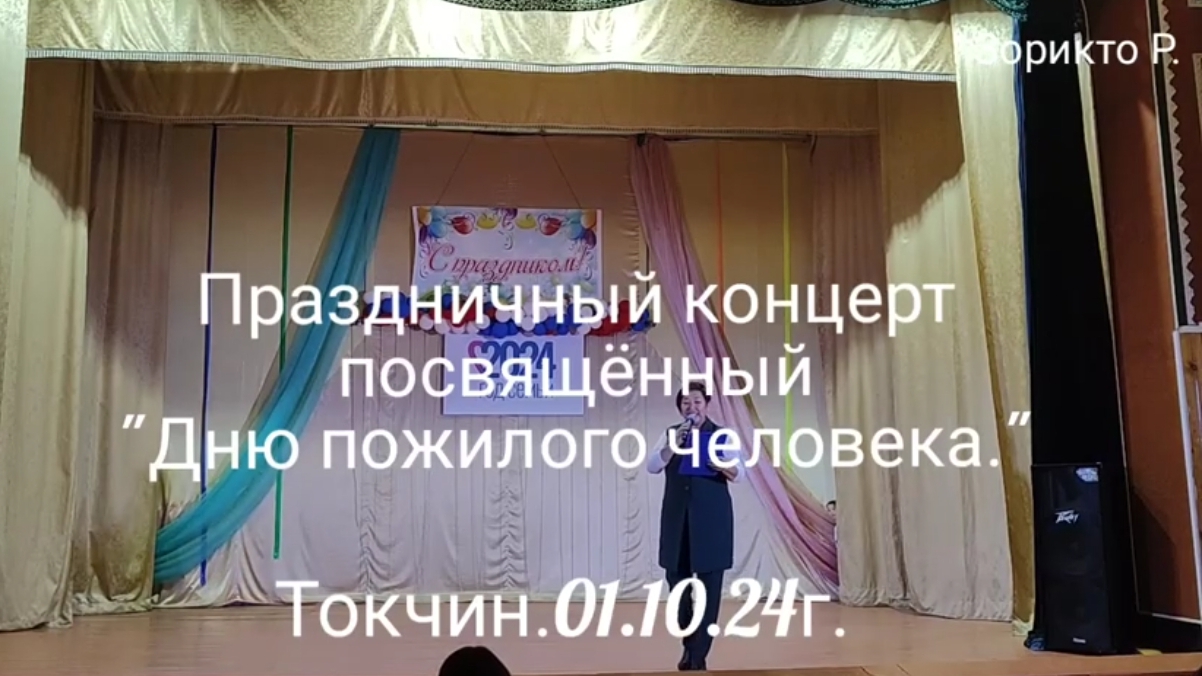 Токчин. Праздничный концерт посвящённый, "Дню пожилого человека". смотреть онлайн