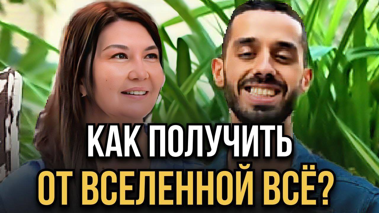 КАК изменилась ЖИЗНЬ после встречи со знанием Анара Дримс/Современная психология НЕ объясняет ЭТОГО