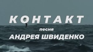Контакт песня Андрея Швиденко