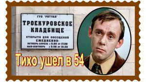 Умер в одиночестве, держа в руках сценарий со своей несыгранной ролью. Валерий Носик.