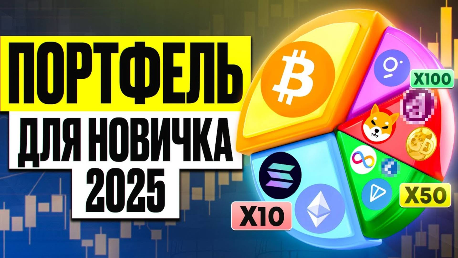 КАКУЮ КРИПТУ КУПИТЬ СЕЙЧАС. Криптопортфель для Начинающих 2025