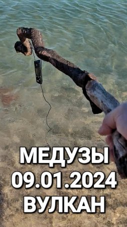 Вулкан и медузы. #Голубицкая 2025 Азовское море, пляж Аль Маре