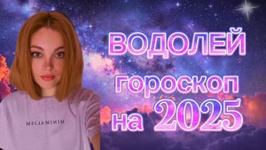 ВОДОЛЕЙ - гороскоп на 2025 год
