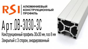 OB-3030-3С | Профиль конструкционный алюминиевый (анодированный) закрытый с 3 сторон