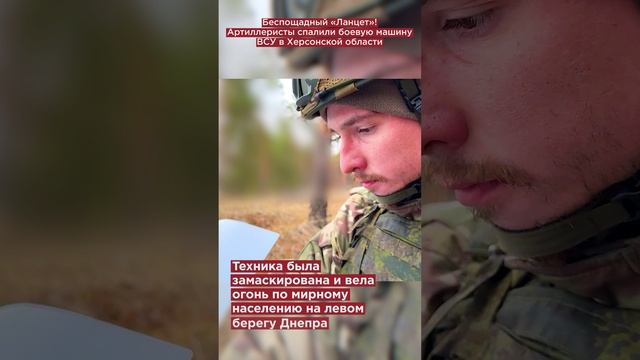 Беспощадный «Ланцет»! Артиллеристы спалили боевую машину ВСУ в Херсонской области