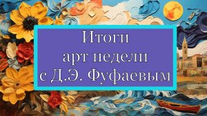 Подкаст с итогами арт недели VerbArt 9 января 2025