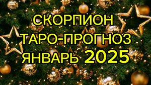 СКОРПИОН/ТАРО-ПРОГНОЗ/ЯНВАРЬ 2025