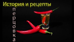 История и рецепты настойки перцовка. Как делают ее на производстве и в домашних условиях