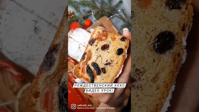 РОЖДЕСТВЕНСКИЙ КЕКС ВИДЕО УРОК! #обучениекраснодар #кексрецепт #кексонлайн #рождественскийкекс