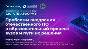 Проблемы внедрения отечественного ПО в образовательный процесс вузов и пути их решения