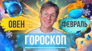 Овен - гороскоп на Февраль 2025 года