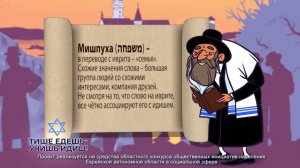 Мишпуха (החפּשמ) - узнай об этом в новой серии проекта «Тише едешь – учишь идиш»