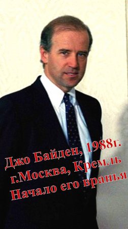 Политики США врали, врут и будут врать.. 1988г. г.Москва, Кремль.