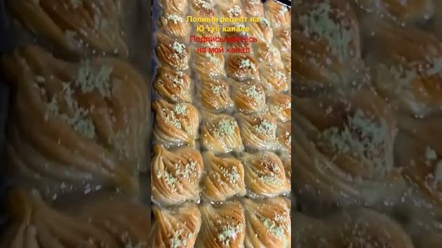 Миди баклава полный рецепт на моем Ю туб канале. Турецкий пахлава.